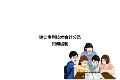 轉讓專利技術及技術咨詢的會計分錄編制指南