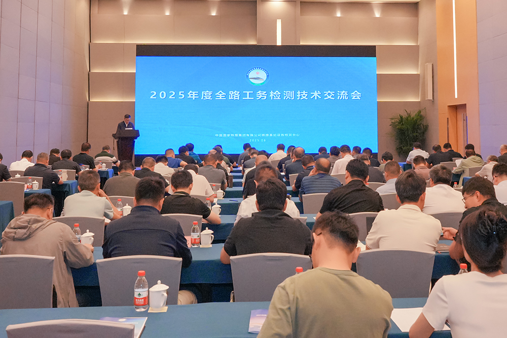 2025年度全路工務(wù)檢測(cè)技術(shù)交流會(huì)在京圓滿舉辦 促進(jìn)技術(shù)轉(zhuǎn)讓與產(chǎn)業(yè)創(chuàng)新
