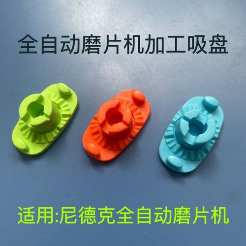 尼德克磨片機(jī)自動(dòng)粘膠吸盤 實(shí)現(xiàn)智能加工的關(guān)鍵配件