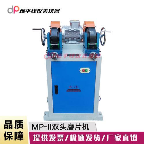 MP-II型橡膠雙頭磨片機(jī) 高效制樣，助力橡膠性能精準(zhǔn)檢測(cè)